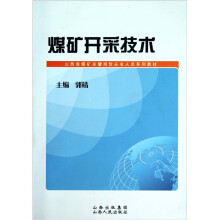 煤矿开采技术