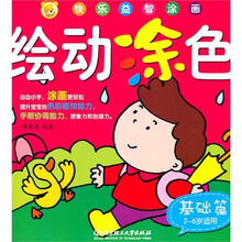 绘动涂色：基础篇（2-6岁儿童适用）