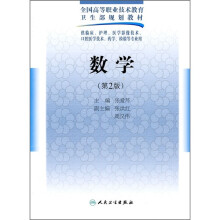 全国高等职业技术教育卫生部规划教材:数学(第2版)