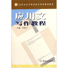 应用文写作教程