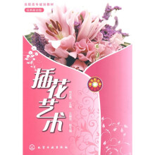 高职高专规划教材:插花艺术(附VCD光盘1张)