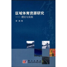 区域体育资源研究:理论与实践