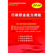 广东公务员录用考试专用教材：行政职业能力测验2010