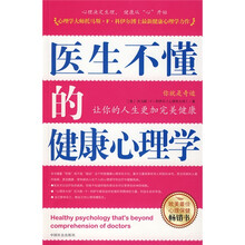 医生不懂的健康心理学