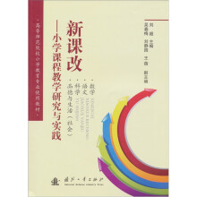 新课改:小学课程教学研究与实践