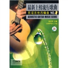 最新上榜流行歌曲民谣吉他改编曲NO.2（附MP3光盘1张）