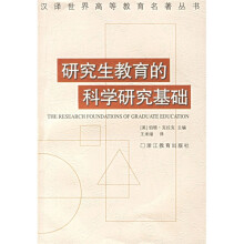 研究生教育的科学研究基础
