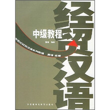 新世纪经贸汉语系列教程：经贸汉语中级教程