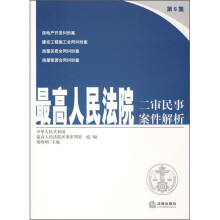 最高人民法院二审民事案件解析（第6集）