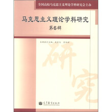 马克思主义理论学科研究（第6辑）