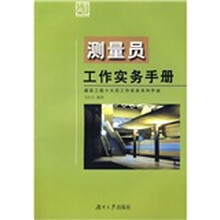 建筑工程十大员工作实务系列手册：测量员工作实务手册