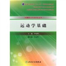 普通高等教育十一五国家级规划教材:运动学基础