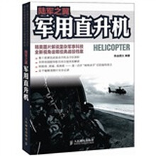 陆军之翼：军用直升机