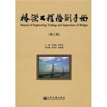 桥梁工程检测手册（第2版）