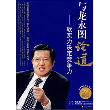 与龙永图论道:软实力决定竞争力(附光盘)