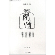 闲情