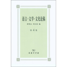 语言·文学·文化论稿（第4集）