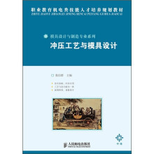 职业教育机电类技能人才培养规划教材·模具设计与制造专业系列:冲压工艺与模具设计