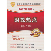 2012时政热点（附180分钟光盘1张）