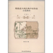 精选意大利古典声乐作品示范教材(上)(附歌词朗读光盘2张)