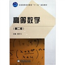 全国高职高专教育十一五规划教材:高等数学(第2版)