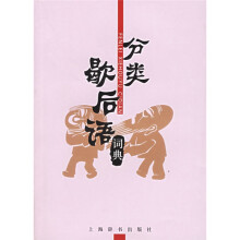 分类歇后语词典