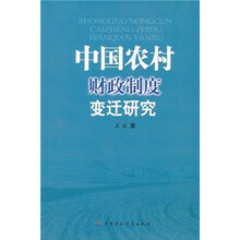 中国农村财政制度变迁研究