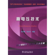 电气工程及其自动化专业继续教育（函数）专科系列教材：高电压技术