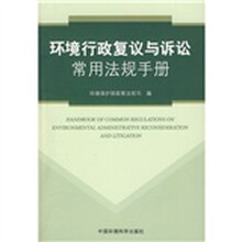 环境行政复议与诉讼常用法规手册