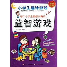 每个小学生都感兴趣的益智游戏