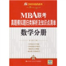 2009MBA联考·MBA联考真题模拟题归类解析及知识点清单:数学分册: