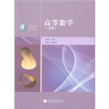 高等数学（下册）