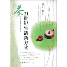 茶：21世纪生活新方式