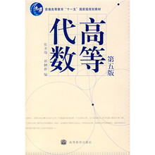 高等代数（第5版）