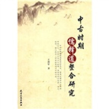 中古时期儒释道整合研究