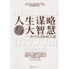 人生谋略与大智慧：孙子兵法制胜之道