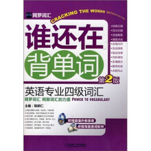 网罗词汇·谁还在背单词:英语专业四级词汇(第2版)(附光盘1张)