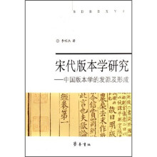 宋代版本学研究：中国版本学的发源及形成