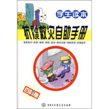 抗震救灾自助手册（学生读本）（百科版）