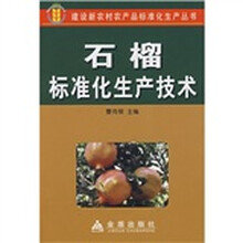石榴标准化生产技术