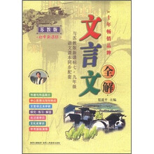 文言文全解（苏教版）（初中新课标）（与苏教版新课标7-9年级语文课本同步配套）