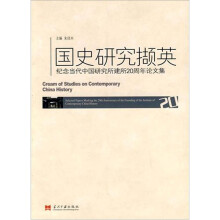 国史研究撷英:纪念当代中国研究所建所20周年论文集