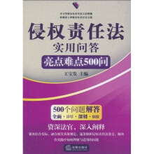 侵权责任法实用问答:亮点难点500问