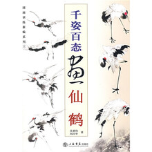 国画训练新编系列:千姿百态画仙鹤