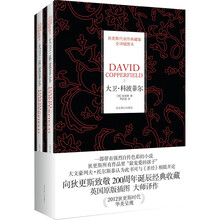 狄更斯代表作典藏集：大卫·科波菲尔