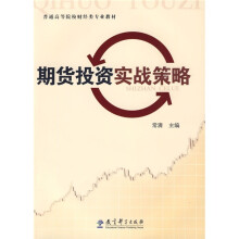 普通高等院校财经类专业教材:期货投资实战策略