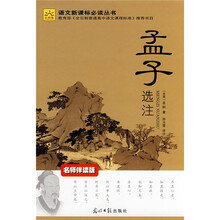 语文新课标必读丛书：孟子选注（名师伴读版）