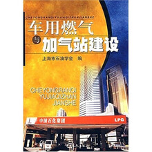 车用燃气与加气站建设