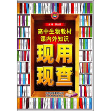 教材课内外知识现用现查:高中生物