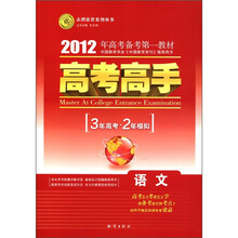 志鸿优化系列丛书·2012高考高手(3年高考·2年模拟):语文